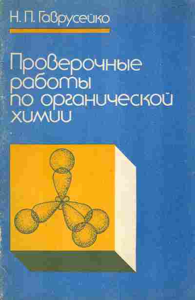 Книга Гаврусейко Н.П. Проверочные работы по органической химии, 11-4930, Баград.рф